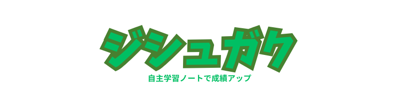 ジシュガクー自主学習ノートで成績アップー